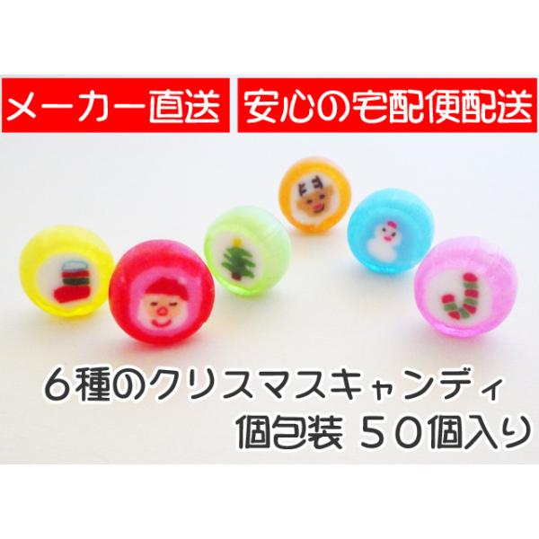 6種のクリスマスキャンディ　1袋50個入り（個包装）1個あたりの飴のサイズ：直径　約2cm、厚さ　約1cmクリスマスの飴の業務用パックです。※さらにお得な200個入りもございます。※手作業のため、種類が均等に入らず、偏る場合がございます。そ...