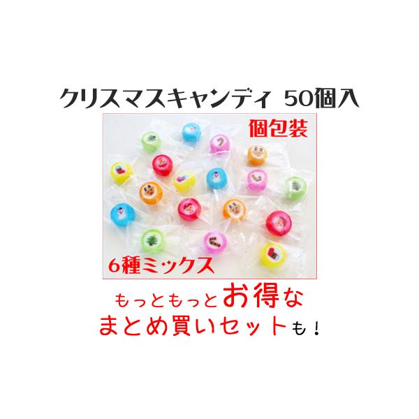 6種のクリスマスキャンディ　1袋50個入り（個別包装）1個あたりの飴のサイズ：直径　約2cm、厚さ　約1cmクリスマスの飴の業務用パックです。※さらにお得な200個入りもございます。※サンタさんはイチゴ味、雪だるまはサイダー味、トナカイはオ...