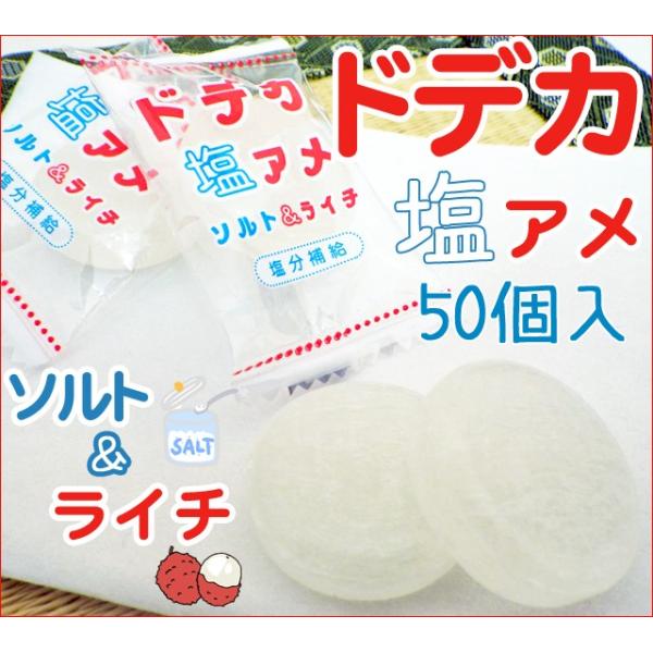 個別包装のドデカ塩飴1袋50個入り。※ソルティライチ（塩ライチ）味。※大きいサイズの飴ですので、お子様や高齢の方はのどに詰まる恐れがございます。十分に注意してお召し上がりください。※十分に注意しておりますが、袋詰めの際や商品運送時にどうして...