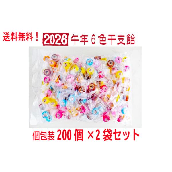 干支飴200個入り（個別包装）×2袋セット。1個あたりの飴のサイズ：直径　約2cm、厚さ　約1cm※手作業のため、種類が均等に入らず、偏る場合がございます。そのため、各色を１個ずつラッピングするといった使用方法には向いておりません。 あらか...