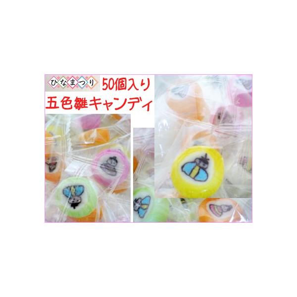 五色雛キャンディ（個別包装）50個入り×1袋お徳用パックとなります。■1個あたりの飴のサイズ直径：約2cm厚さ：約1cm5種のフレーバー（いちご、メロン、レモン、オレンジ、グレープフルーツ）をお楽しみください。※手作業のため、種類が均等に入...