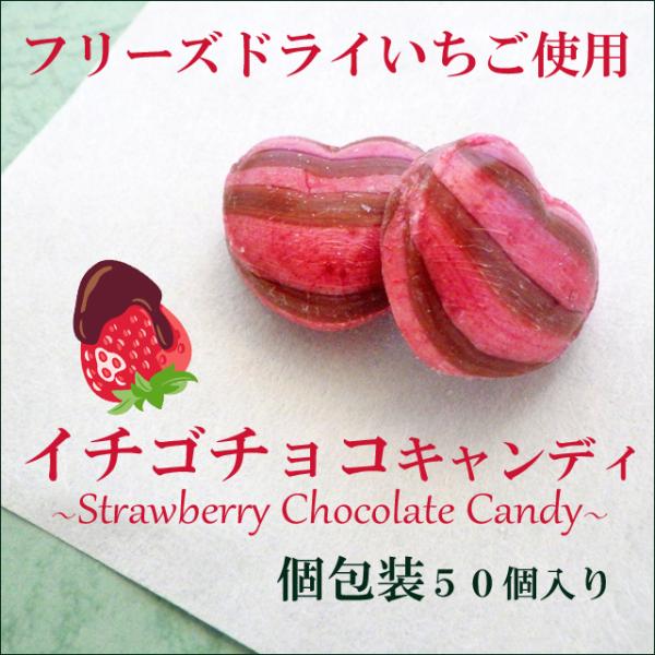 ハートイチゴチョコキャンディ　50個入り個別包装の飴です。フリーズドライいちごとカカオマスを使用した、苺の甘酸っぱさとチョコレートの風味のバランスがほど良い本格的なイチゴチョコキャンディです。※十分に注意しておりますが、袋詰めの際や商品運送...