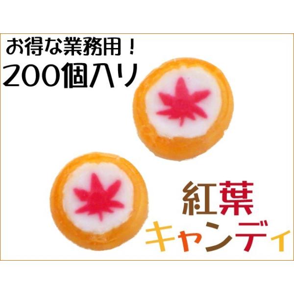 紅葉キャンディ 200個入り×1袋　業務用　秋お菓子