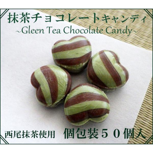ハート抹茶チョコキャンディ　50個入り個別包装の飴です。着色料、人工甘味料不使用。※十分に注意しておりますが、袋詰めの際や商品運送時にどうしても欠けたり割れたりすることがございます。必ず50個より少し多めに入れさせていただいておりますので、...