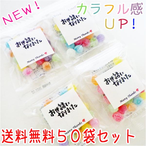 メッセージドロップキャンディ（28g）×50袋セット。1袋に約20粒程度入っています。1袋の大きさ：縦１３．５cm、横９cm飴の大きさ：直径１cm表面に上質な和紙を使用した「お世話になりました」シールをお貼りいたします。※メッセージシールの...