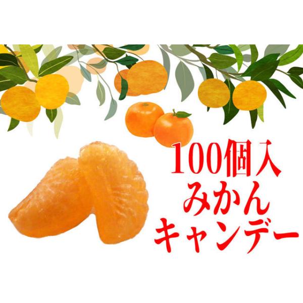 個別包装のみかんキャンディ 1袋100個入り。※冬限定。※大きいサイズの飴ですので、お子様や高齢の方はのどに詰まる恐れがございます。十分に注意してお召し上がりください。※十分に注意しておりますが、袋詰めの際や商品運送時にどうしても欠けたり割...