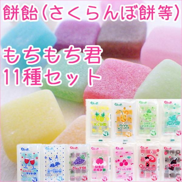 グミのような食感の「もちもち君（1個12粒入り）」の詰め合わせ11種セット（計11個）です。※11種類×各1袋（12粒入り）となります。※こちらの商品は当店が自信を持っておすすめするお取り寄せお菓子です。※単品購入や種類を指定してのご注文は...