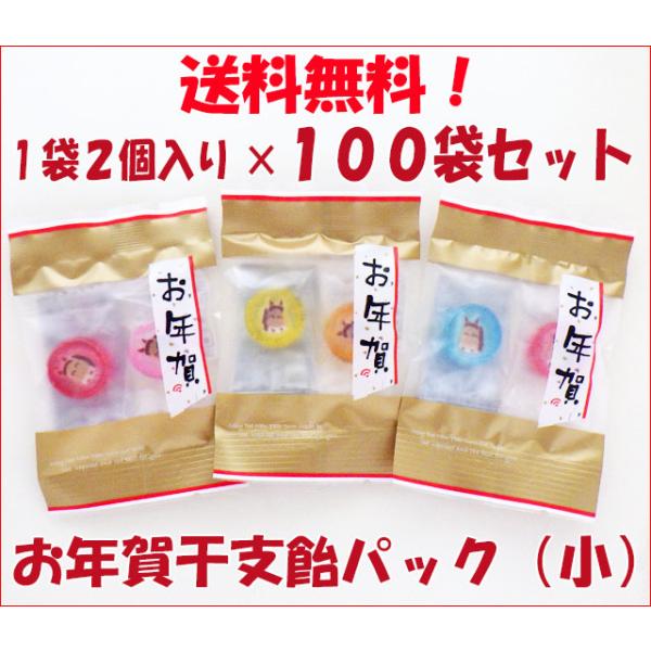 お年賀干支飴パック（小）　干支飴2個入り×100袋。■1個あたりの飴のサイズ直径：約2cm厚さ：約1cm■袋のサイズ縦：約10.5cm横：約7cm ※やや小ぶりな、手のひらより小さいサイズです。袋には熨斗（のし）風の「お年賀」シールをお貼り...