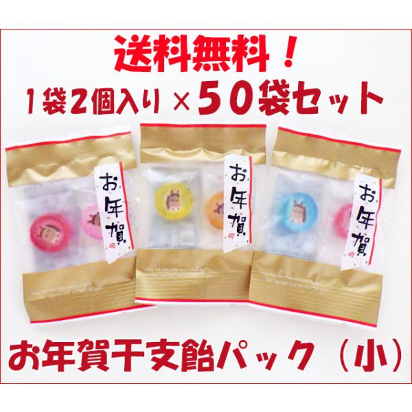 お年賀干支飴パック（小）　干支飴2個入り×50袋。送料無料でお届けいたします。■1個あたりの飴のサイズ直径：約2cm厚さ：約1cm■袋のサイズ縦：約10.5cm横：約7cm ※やや小ぶりな、手のひらより小さいサイズです。袋には熨斗（のし）風...
