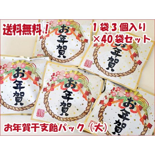 お年賀干支飴パック（大）　干支飴3個入り×40袋。送料無料でお届けいたします。■1個あたりの飴のサイズ直径：約2cm厚さ：約1cm■袋のサイズ縦：約11cm横：約11cm ※見栄えの良い、手のひらサイズです。袋には注連縄（しめなわ）に金の扇...