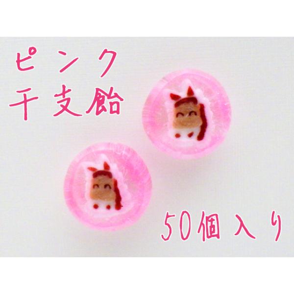 ピンク干支飴（午）50個×1袋1個あたりの飴のサイズ：直径　約2cm、厚さ　約1cm※個別包装です。※本商品はピンク干支飴1個のお値段です。※干支飴は手作りの『細工飴』となります。色の濃さや顔の表情に個体差がありますことをあらかじめご了承願...