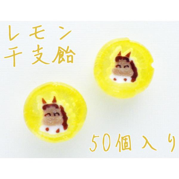 レモン干支飴（午）50個×1袋1個あたりの飴のサイズ：直径　約2cm、厚さ　約1cm※個別包装となります。※本商品はレモン干支飴1個のお値段です。※干支飴は手作りの『細工飴』となります。色の濃さや顔の表情に個体差がありますことをあらかじめご...