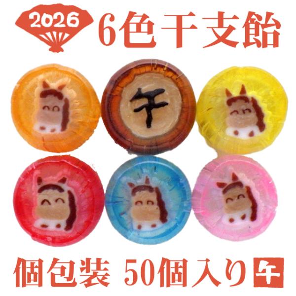 六色干支飴50個入り（個別包装）×1袋1個あたりの飴のサイズ：直径　約2cm、厚さ　約1cmお徳用パックとなります。※よりお得な業務用200個入りもございます。※手作業のため、種類が均等に入らず、偏る場合がございます。そのため、各色を１個ず...
