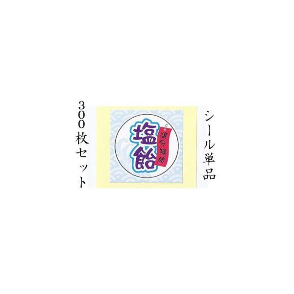 「塩飴」シール　300枚セット　送料無料