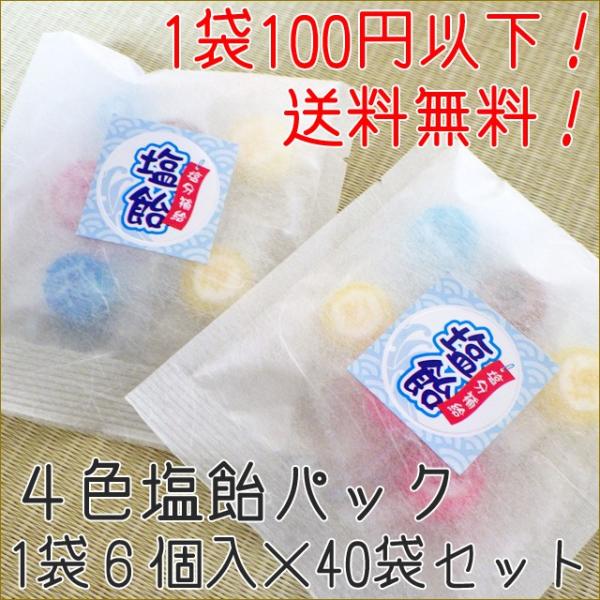 塩飴パック1袋6個入り×40袋セット　送料無料