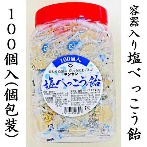 容器入り 塩べっこう飴　1個（100粒入り） 業務用 個包装 塩分補給 美味しい塩飴 熱中症対策