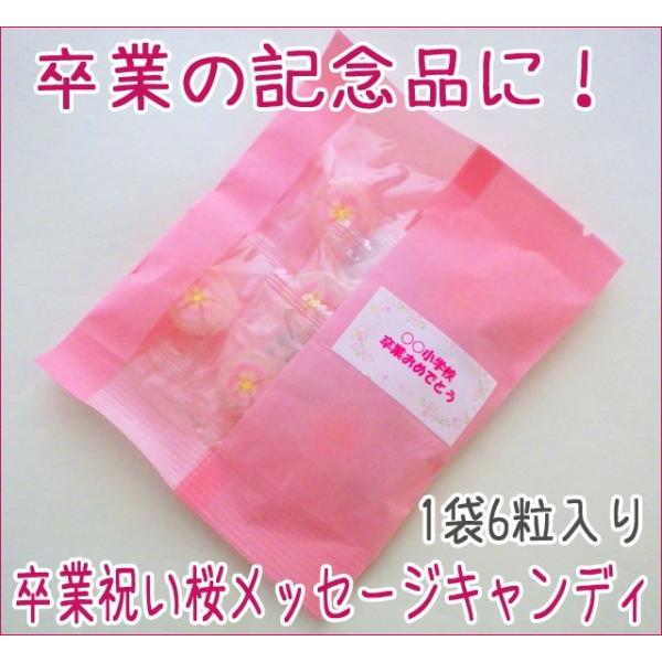 卒業祝い桜メッセージキャンディ 1袋6個入り※1袋あたりのお値段です。※当商品は手作りのため、色の濃さや顔の表情に個体差がありますことをあらかじめご了承ください。 ■飴の直径：約2cm、厚さ：約1cm■袋のサイズ：約12cm×約15cm ■...