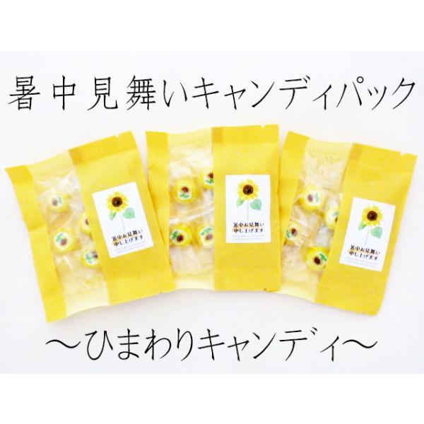 暑中見舞いキャンディパック（ひまわりキャンディ） 1袋6粒入り　個包装 お中元 残暑見舞い 暑中お見舞い