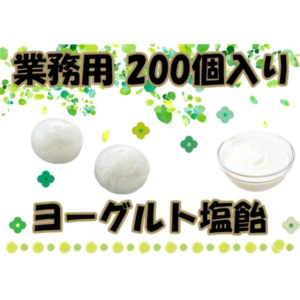 ヨーグルト塩飴　200個入り　業務用　個包装　ヨーグルトスカッチ　熱中症対策　塩分補給