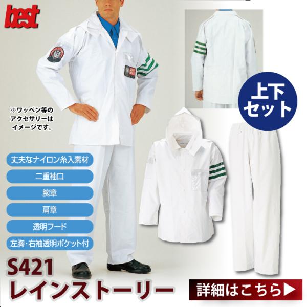 警備服・防犯商品  G-best S421 レインストーリー(上下組) M-4L ワッペンや吊紐は付属なし