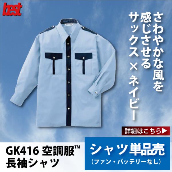 BEST 空調服 警備服・防犯商品 G-best GK416 長袖警備服 服単品 M-4L