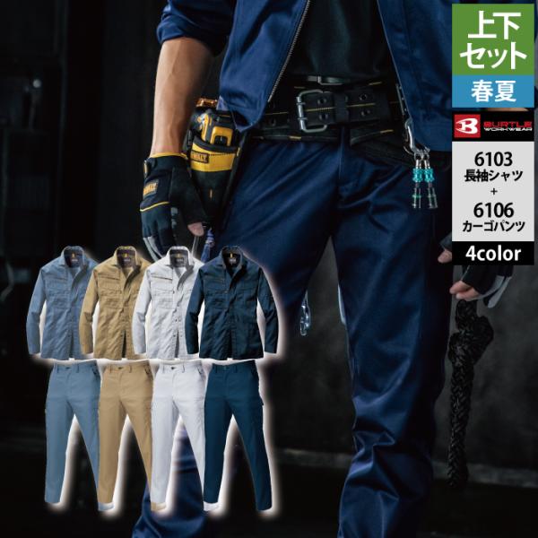 BURTLE（バートル） 作業服 作業着 上下セット 6103 長袖シャツS-3L と
