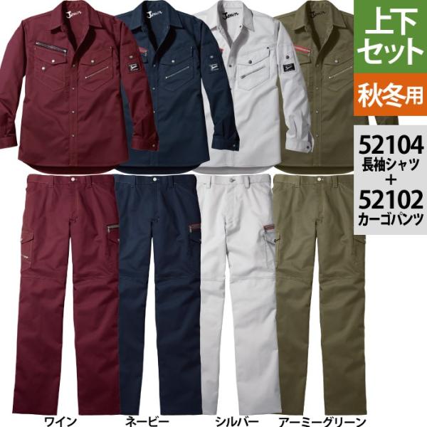 自重堂 JAWIN ジャウィン 作業服 上下セット 52104長袖シャツ と52102ノータックカーゴパンツ S-LL ズボン 秋冬用 作業着