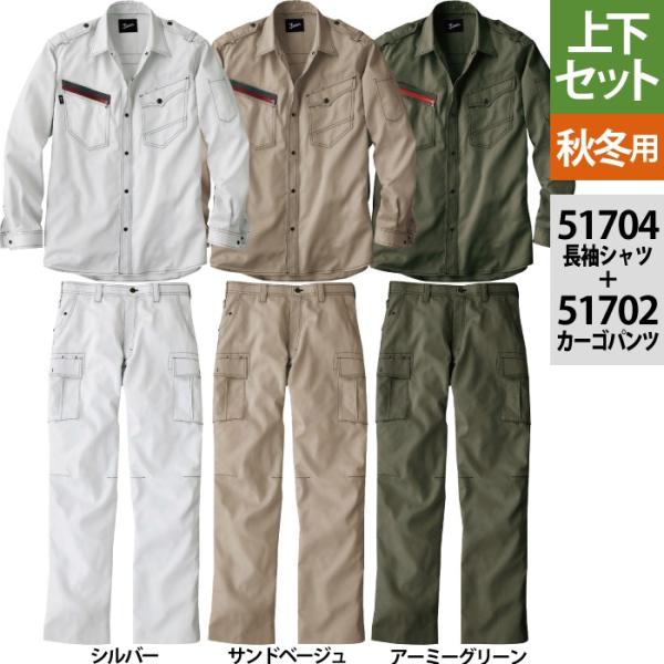 自重堂 JAWIN ジャウィン 作業服 上下セット 51704長袖シャツ と51702