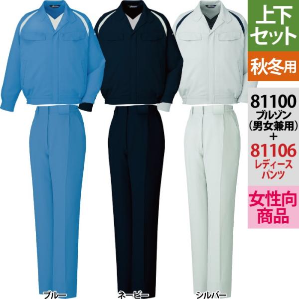作業服上下一式　ハンドメイド品 自重堂 作業服 上下セット 81100制電ブルゾンと81106レディース