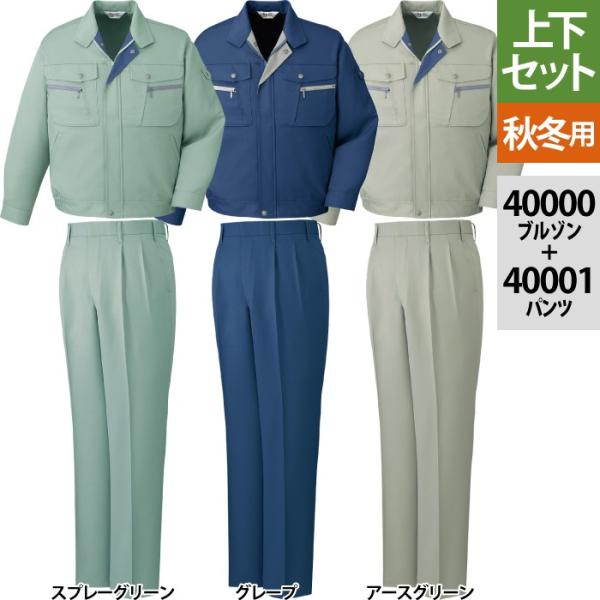 作業服 上下セット 自重堂 40000ブルゾンと40001エコツータックパンツ S〜LL  作業着 ズボン 秋冬用 自重堂 作業服 上下セット 40000ブルゾンと40001エコツータックパンツ