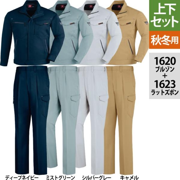 ジーベック（XEBEC） 作業服 上下セット 1620 ブルゾンと1623ラット