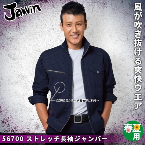 自重堂 Jawin 56700 ストレッチ長袖ジャンパー ボディフィール高通気ドビー（ポリエステル95％・綿5％） ストレッチ 清涼機能素材（高通気） 消臭 抗菌 帯電防止素材使用