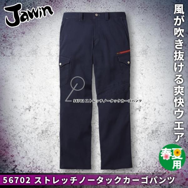 自重堂 Jawin 56702 ストレッチノータックカーゴパンツ ボディフィール高通気ドビー（ポリエステル95％・綿5％） ストレッチ 清涼機能素材（高通気） 消臭 抗菌 帯電防止素材使用