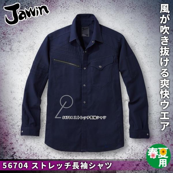 自重堂 Jawin 56704 ストレッチ長袖シャツ ボディフィール高通気ドビー（ポリエステル95％・綿5％） ストレッチ 清涼機能素材（高通気） 消臭 抗菌 帯電防止素材使用