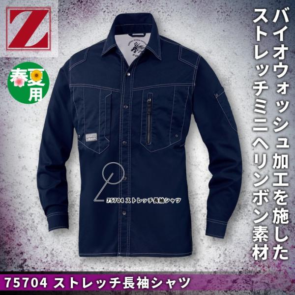 自重堂 Z-DRAGON 75704 ストレッチ長袖シャツ ストレッチミニヘリンボン（綿60％・ポリエステル38％・ポリウレタン2％） ストレッチ