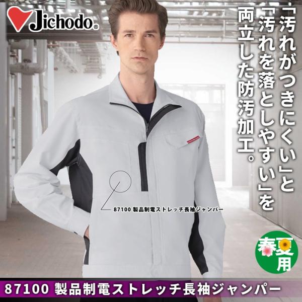 自重堂 87100 製品制電ストレッチ長袖ジャンパー ボディフィール裏綿トロ（ポリエステル95％・綿5％）（表／ポリエステル100％、裏／ポリエステル65％・綿35％） 消臭 抗菌 ストレッチ 清涼機能素材（高通気） 防汚加工 帯電防止JIS T8118適合商品