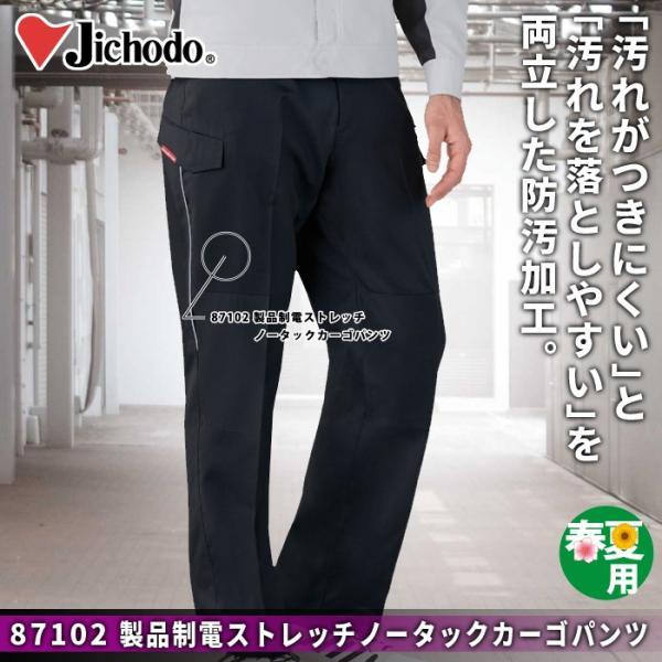 自重堂 87102 製品制電ストレッチノータックカーゴパンツ ボディフィール裏綿トロ（ポリエステル95％・綿5％）（表／ポリエステル100％、裏／ポリエステル65％・綿35％） 消臭 抗菌 ストレッチ 清涼機能素材（高通気） 防汚加工 帯電防止JIS T8118適合商品