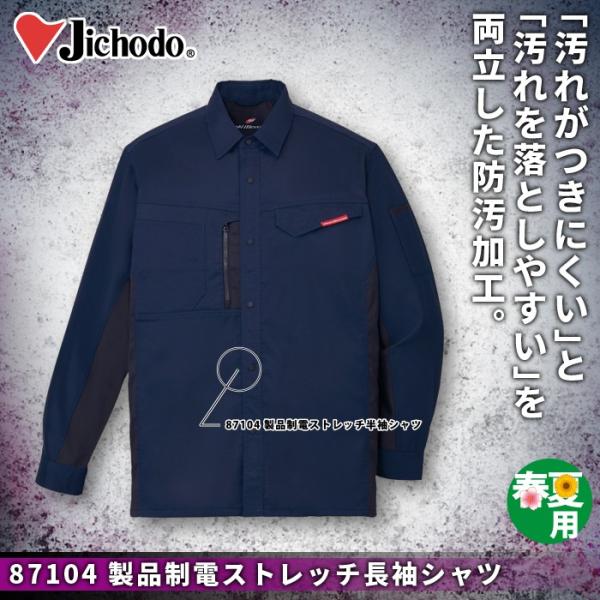 自重堂 87104 製品制電ストレッチ長袖シャツ ボディフィール裏綿トロ（ポリエステル95％・綿5％）（表／ポリエステル100％、裏／ポリエステル65％・綿35％） 消臭 抗菌 ストレッチ 清涼機能素材（高通気） 防汚加工 帯電防止JIS T8118適合商品