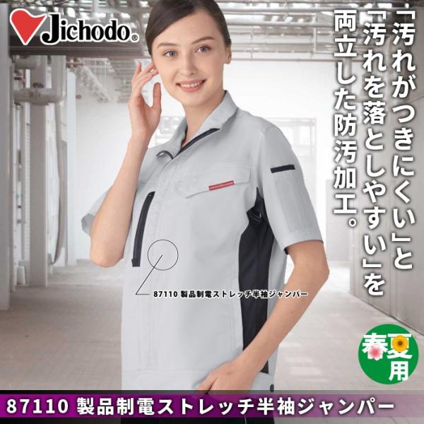 自重堂 87110 製品制電ストレッチ半袖ジャンパー ボディフィール裏綿トロ（ポリエステル95％・綿5％）（表／ポリエステル100％、裏／ポリエステル65％・綿35％） 消臭 抗菌 ストレッチ 清涼機能素材（高通気） 防汚加工 帯電防止JIS T8118適合商品