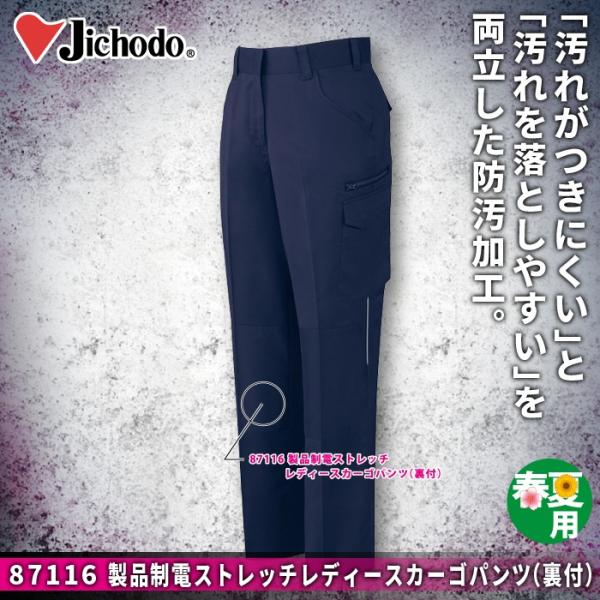 自重堂 87116 製品制電ストレッチレディースカーゴパンツ（裏付） ボディフィール裏綿トロ（ポリエステル95％・綿5％）（表／ポリエステル100％、裏／ポリエステル65％・綿35％） 消臭 抗菌 ストレッチ 清涼機能素材（高通気） 防汚加工 帯電防止JIS T8118適合商品