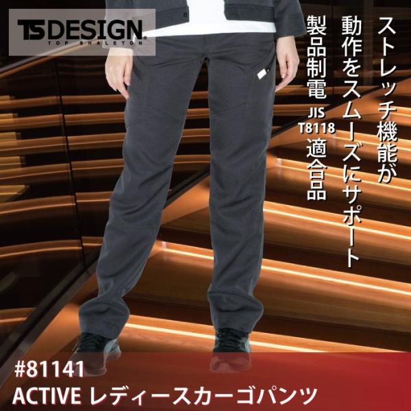 藤和 TS DESIGN 81141 ACTIVEレディースカーゴパンツ 裏綿ツイル（導電繊維混入） ポリエステル90％・綿10％ ストレッチ 形態安定性 製品制電JIS T8118適合品