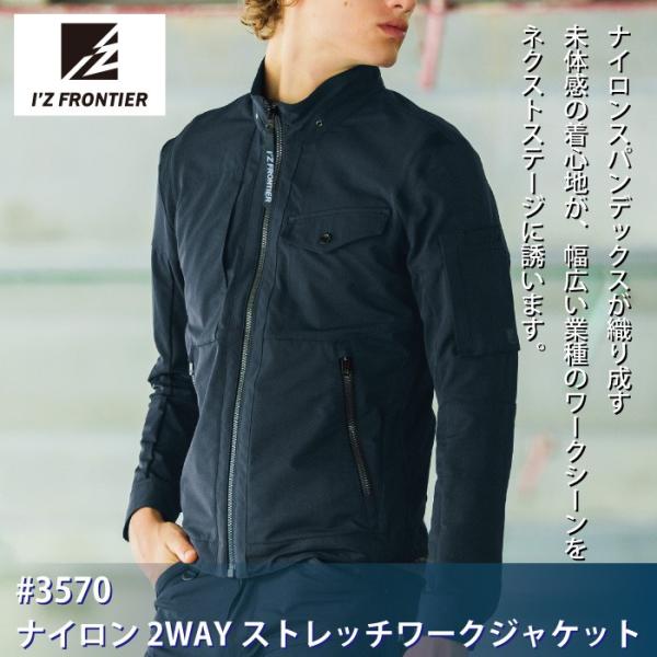 アイズフロンティア 3570 ナイロン2WAYストレッチワークジャケット ナイロン二重織り2WAYストレッチ ナイロン92％・ポリウレタン8％ ツーウェイストレッチ素材