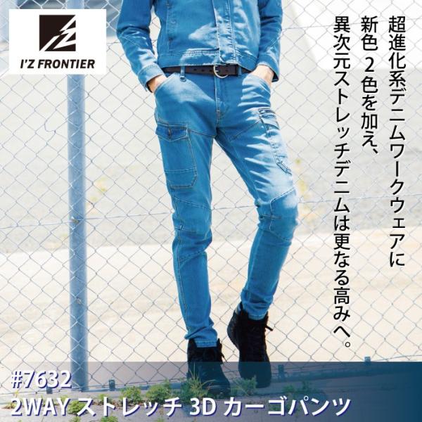 アイズフロンティア 7632 2WAYストレッチ3Dカーゴパンツ 2wayストレッチデニム 綿60％・ポリエステル23％・レーヨン11％・ポリウレタン6％ 厚手