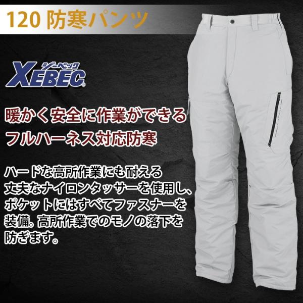 ジーベック 120 防寒パンツ ［表］ナイロン100％（ナイロンタッサー） ［裏］ポリエステル100％ ［中綿］ポリエステル100％ 撥水加工 保温性 フルハーネス対応