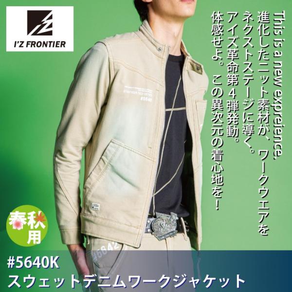 アイズフロンティア 5640[SPRING] スウェットデニムワークジャケット ストレッチスウェットデニム 綿93％・ポリウレタン7％