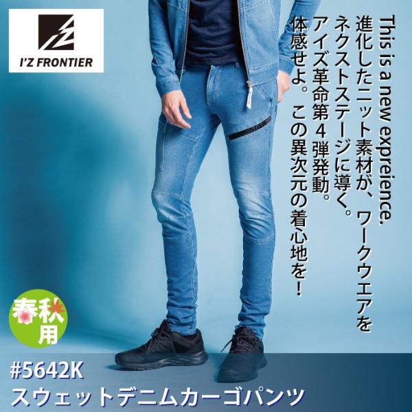 アイズフロンティア 5642[SPRING] スウェットデニムカーゴパンツ ストレッチスウェットデニム 綿93％・ポリウレタン7％