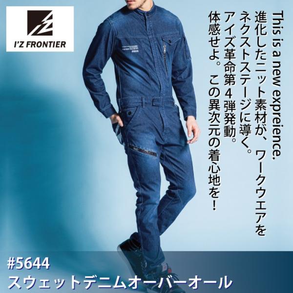 アイズフロンティア 5644 スウェットデニムオーバーオール ストレッチスウェットデニム 綿60％・ポリエステル30％・ポリウレタン10％