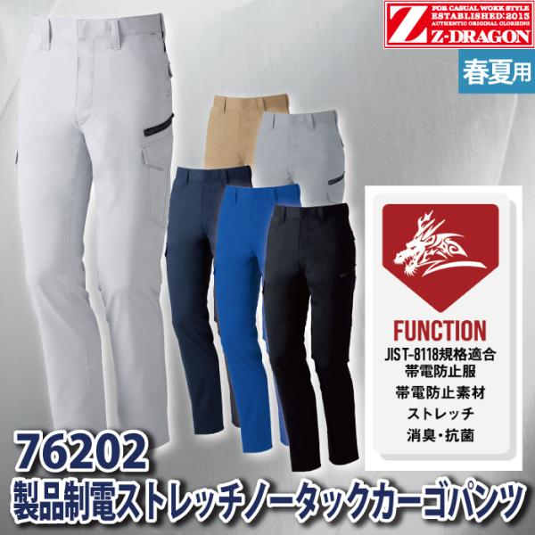 自重堂 Z-DRAGON 作業服 76202 製品制電ストレッチノータックカーゴパンツ 70-88 春夏用 作業着