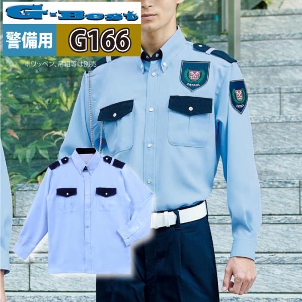 春夏用 警備服・防犯商品 G-best G166 夏長袖シャツ S-6L ワッペンや吊