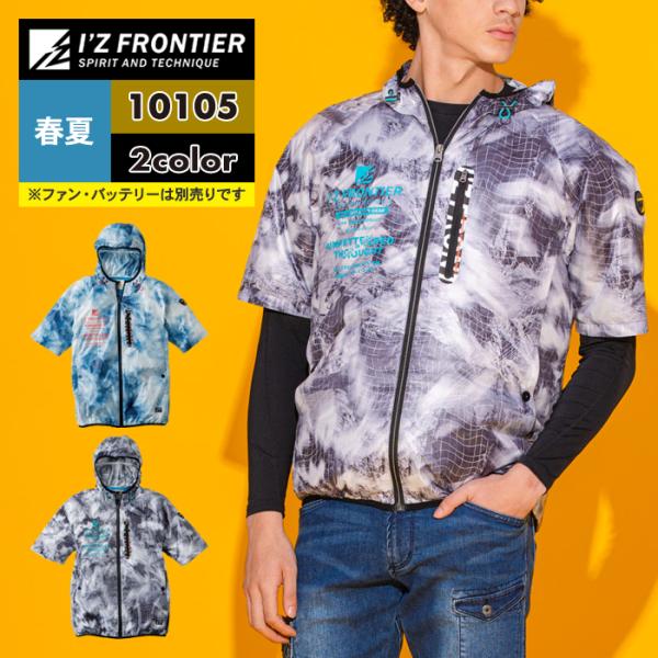 I'Z FRONTIER ファン付きウェア (服のみ) アイズフロンティア